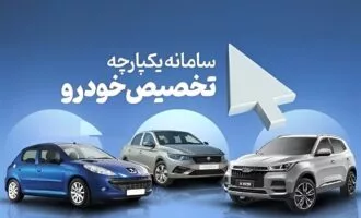 سامانه یکپارچه عرضه خودرو
