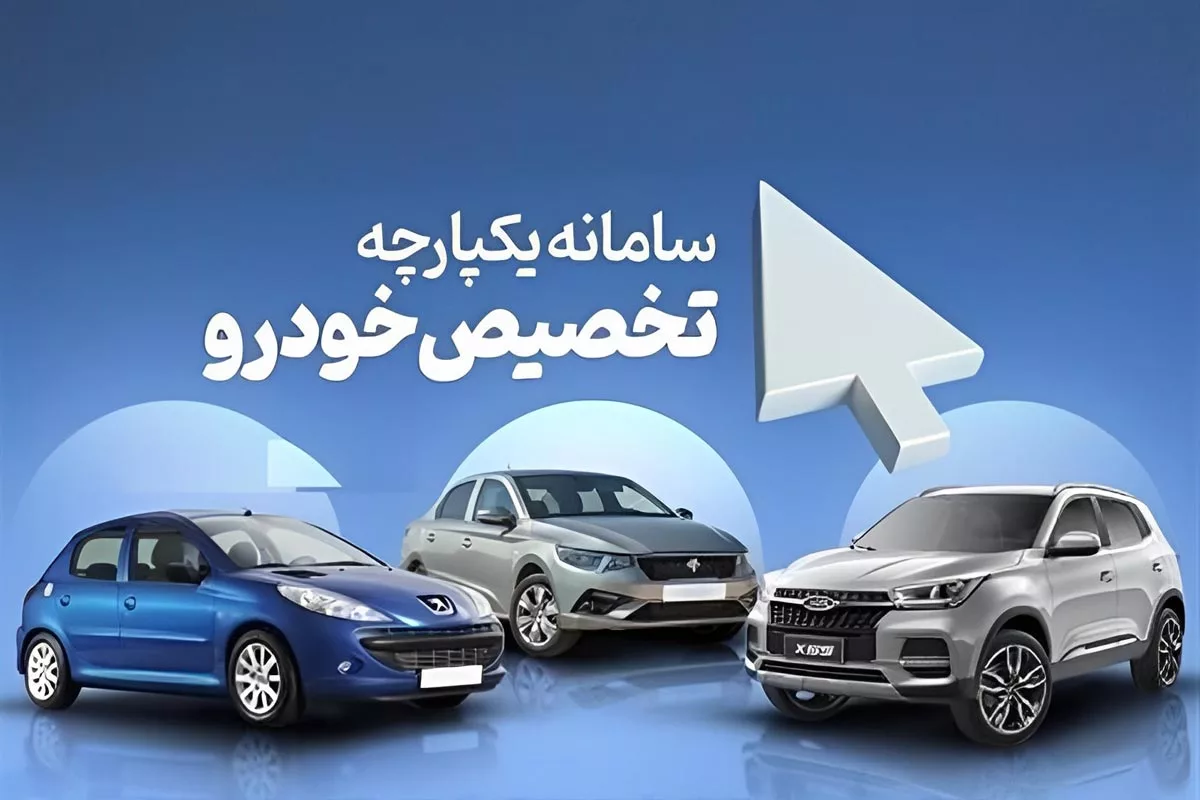 سامانه یکپارچه عرضه خودرو