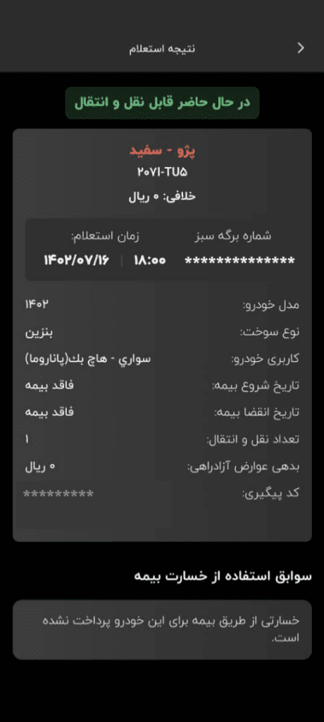 استعلام آنلاین اصالت خودرو با آپ