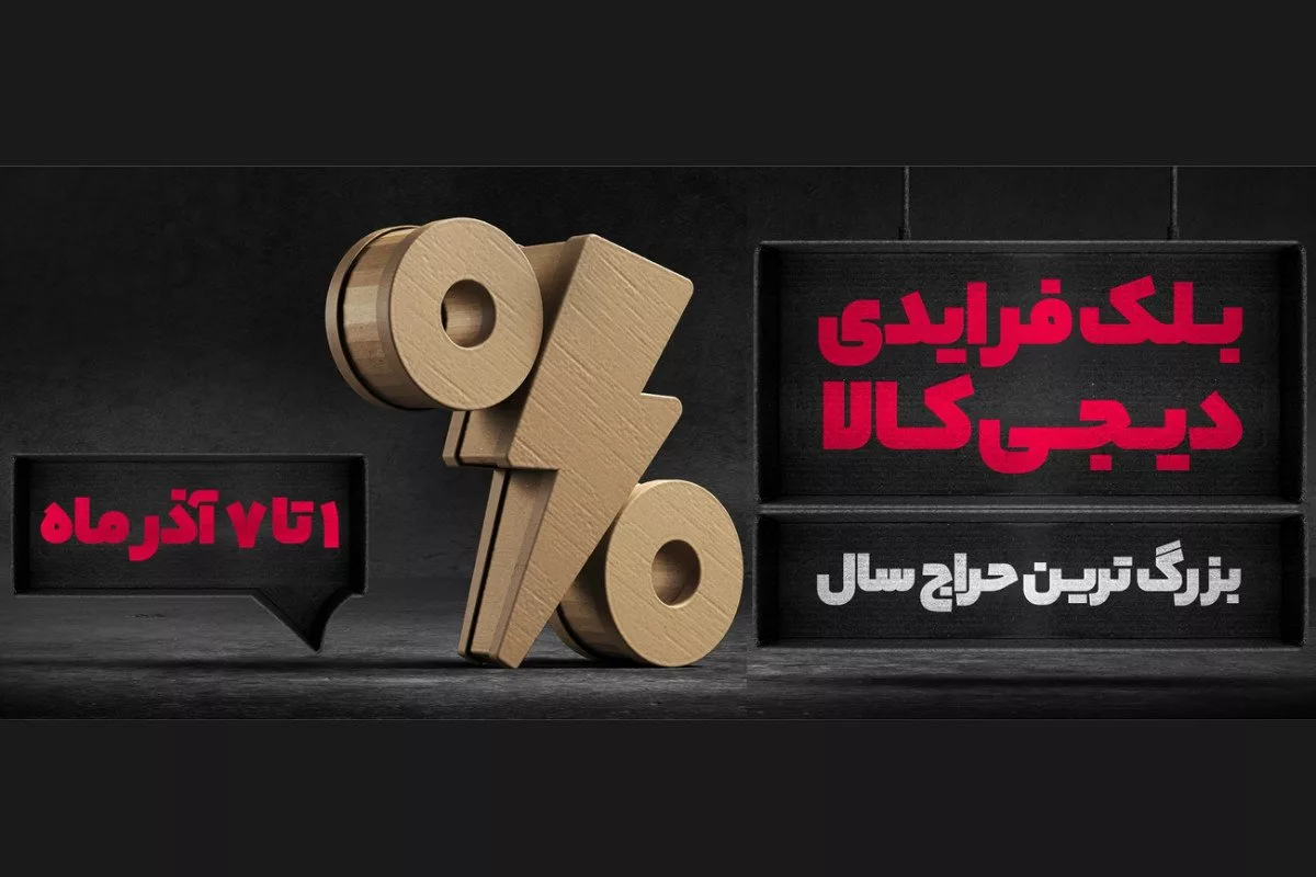 بلک فرایدی دیجی کالا