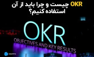 OKR چیست و چرا باید از آن استفاده کنیم؟