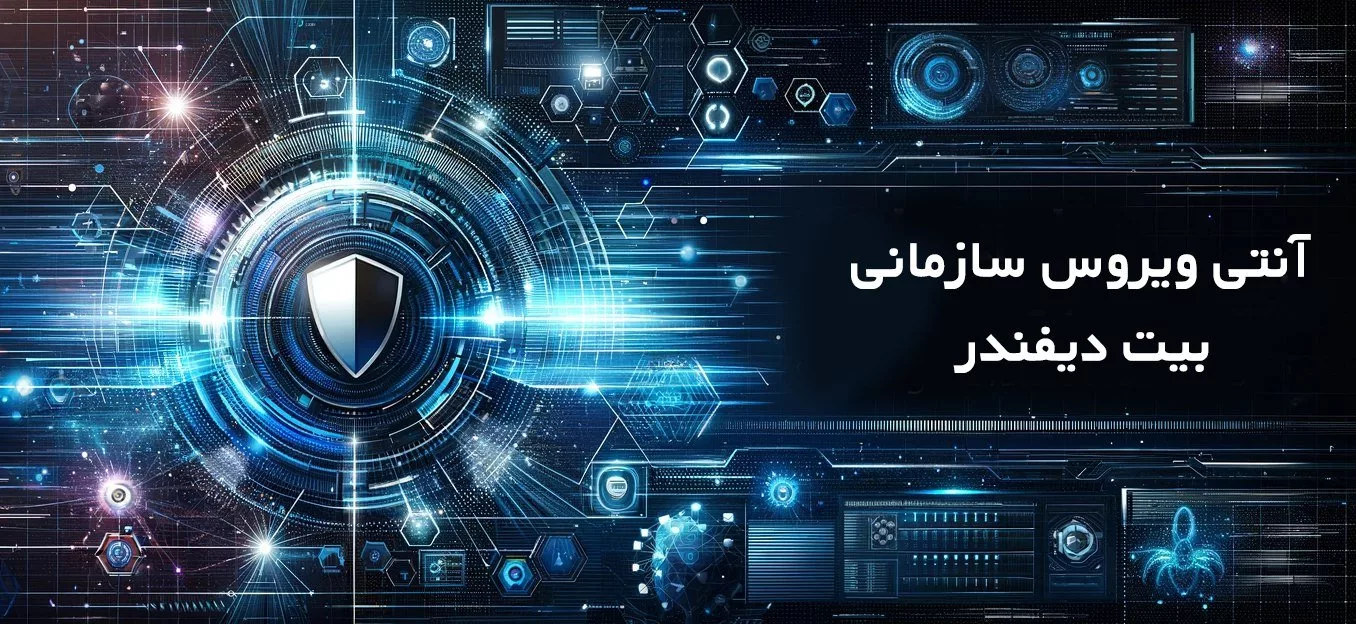 آنتی ویروس سازمانی