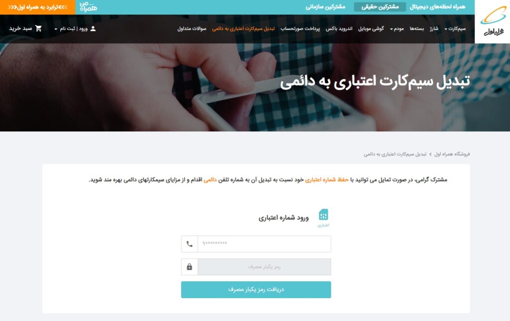 تبدیل سیم کارت اعتباری به دائمی همراه اول