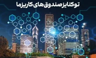 توکنایز چیست