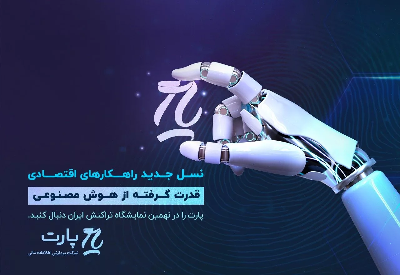نهمین نمایشگاه تراکنش مالی