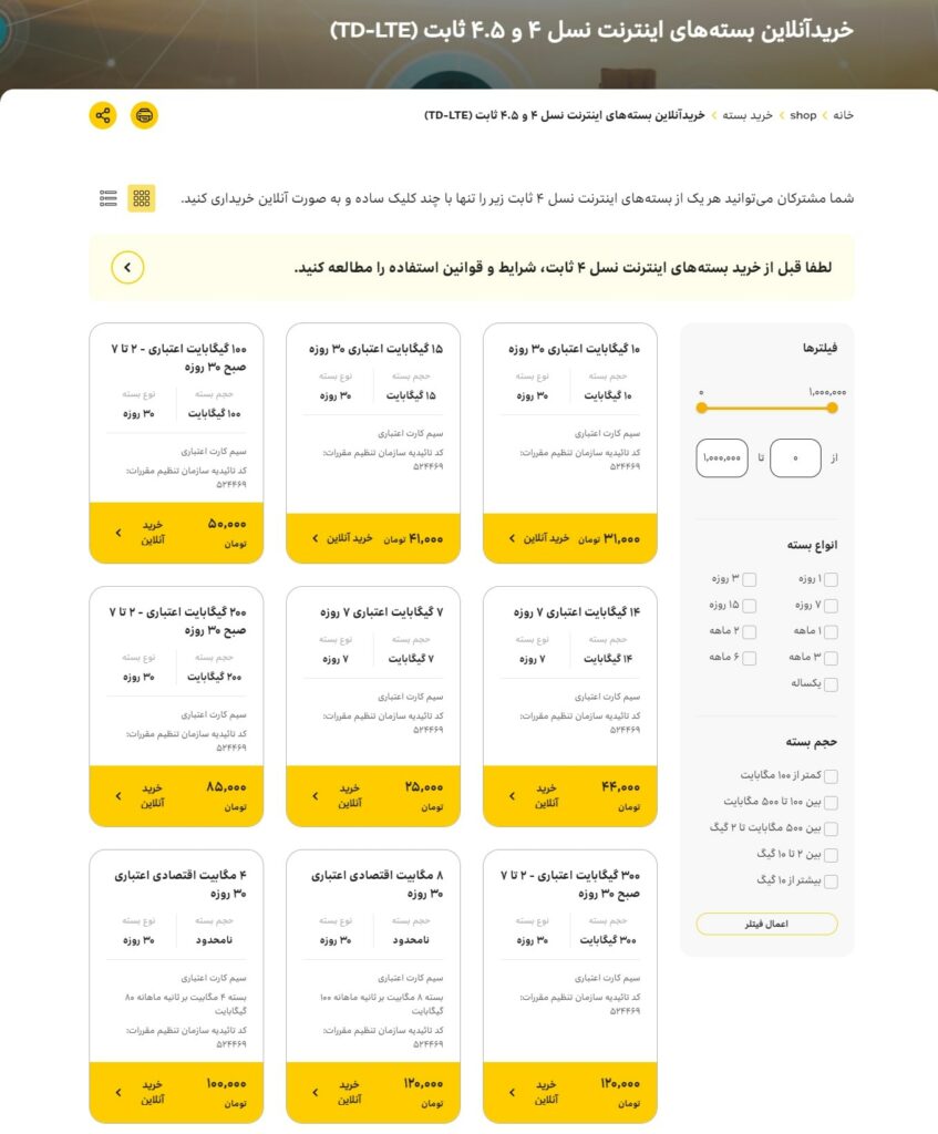 انواع بسته اینترنت ثابت TD LTE ایرانسل