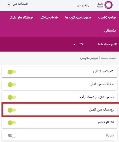 غیر فعال سازی رومینگ رایتل