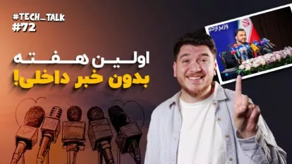 تک‌تاک اپیوزد ۷۲