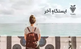 پایان فعالیت‌های باهمتا
