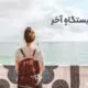 پایان فعالیت‌های باهمتا