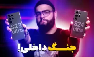 مقایسه گلکسی S24 اولترا با گلکسی S23 اولترا