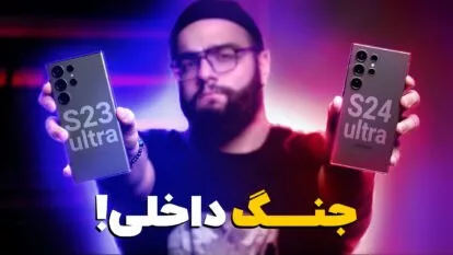 مقایسه گلکسی S24 اولترا با گلکسی S23 اولترا