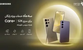 سرویس +Care سری گلکسی S24
