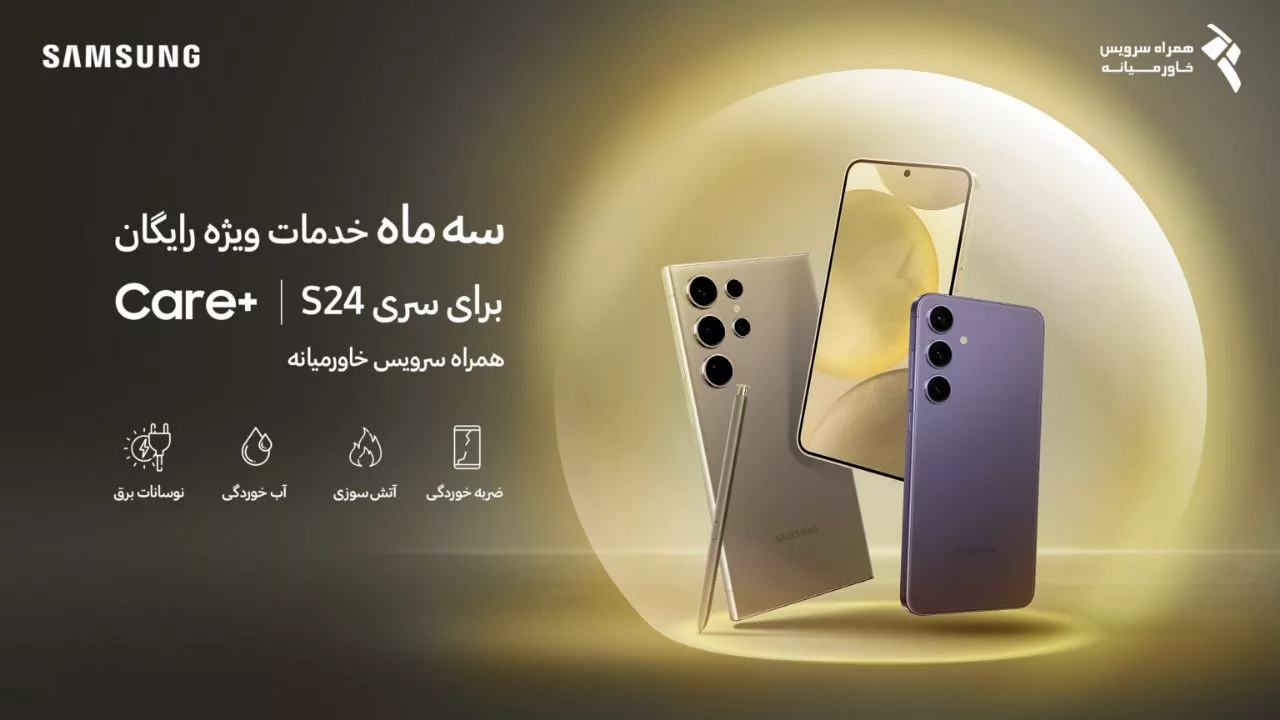 سرویس +Care سری گلکسی S24
