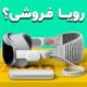 اپل ویژن پرو