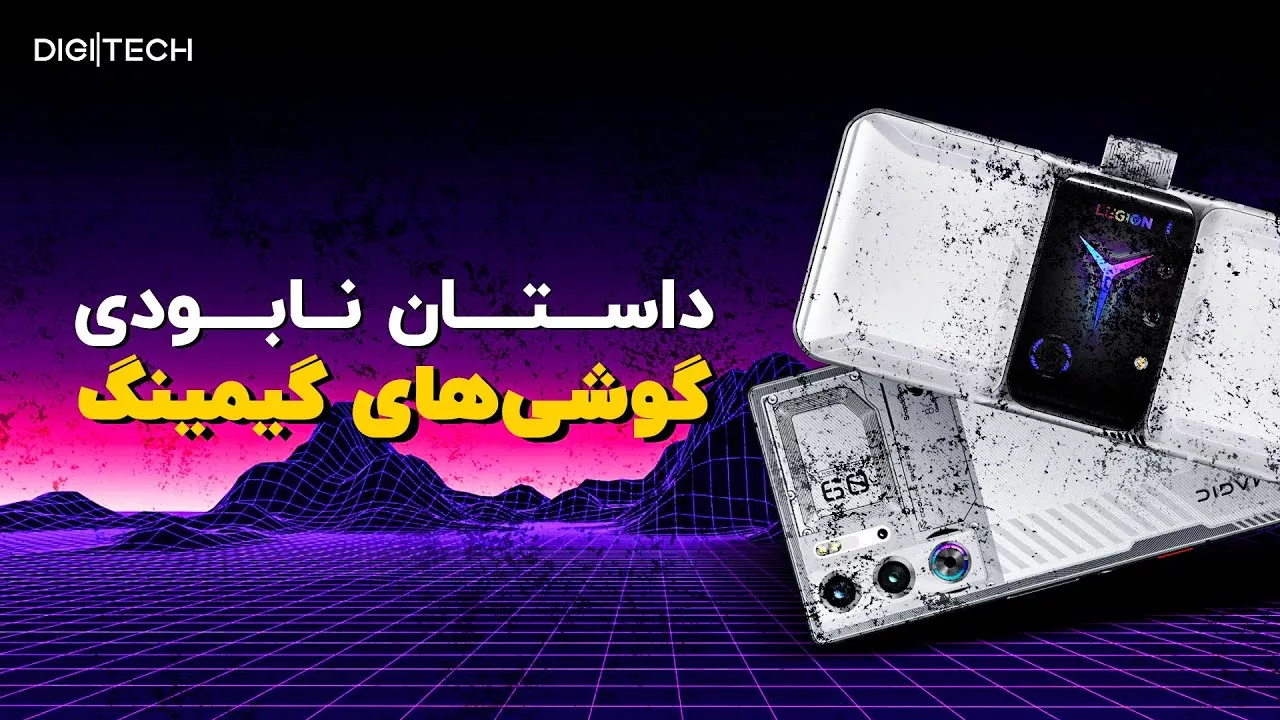 گوشی گیمینگ
