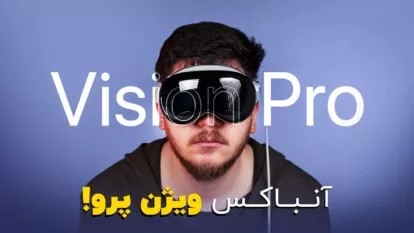 اپل ویژن پرو