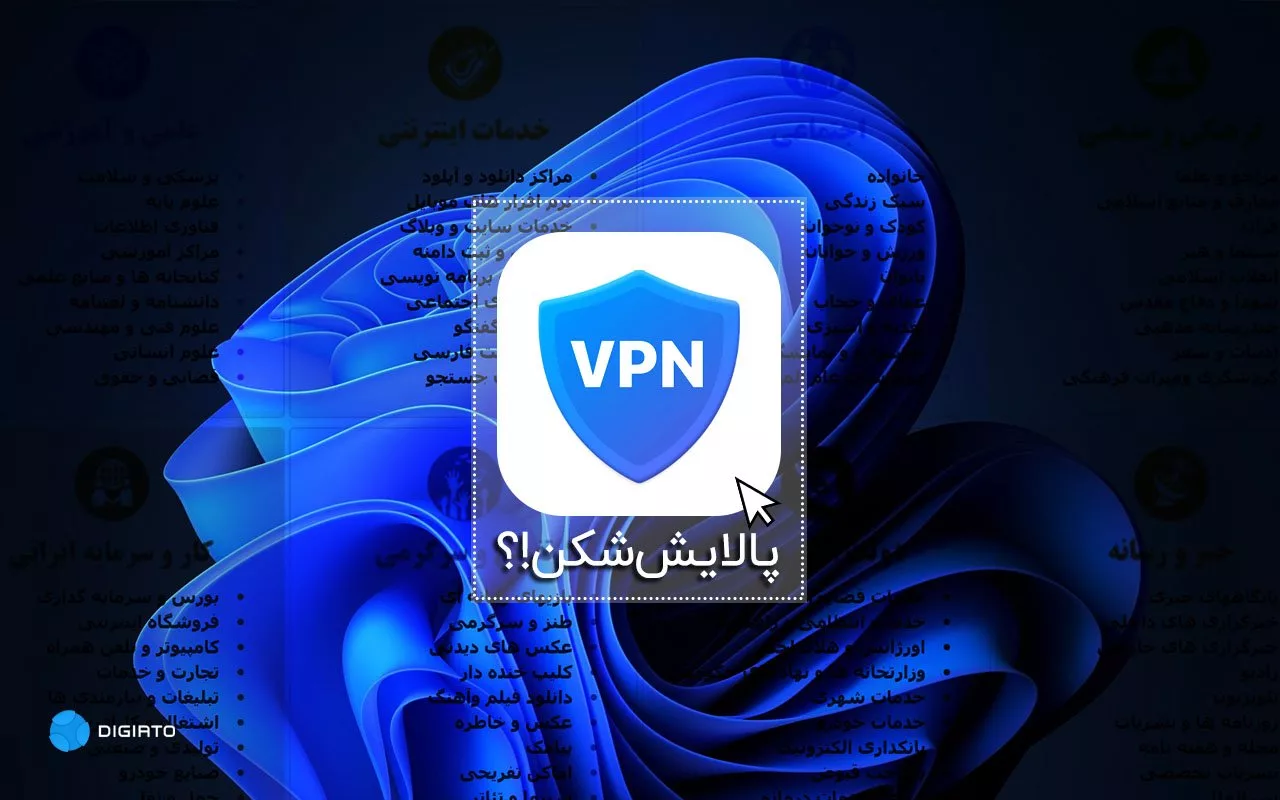 فیلترشکن پالایش شکن فیلترینگ اینترنت ایران