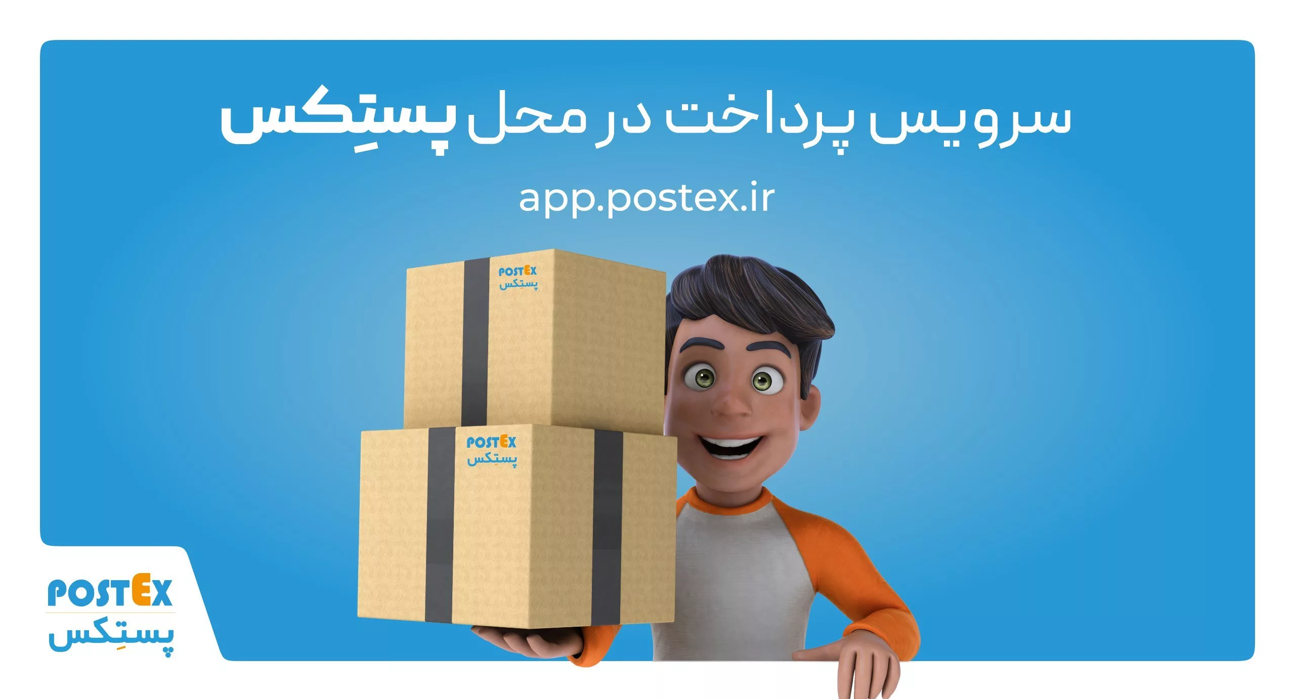 پستکس