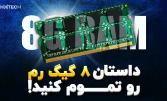 چند گیگابایت رم کافیست؟