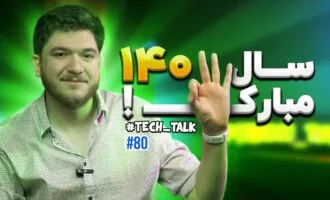 تک‌تاک اپیزود ۸۰