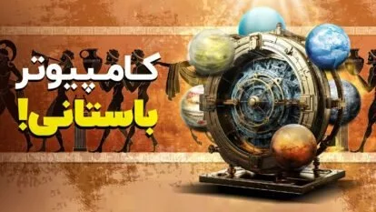 کامپیوتر باستانی