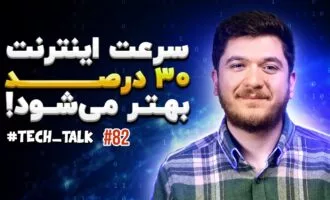 تکتاک اپیزود ۸۲