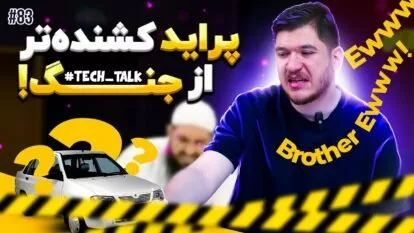 تکتاک اپیزود ۸۳