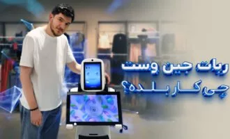 ربات هوش‌مند جین‌وست