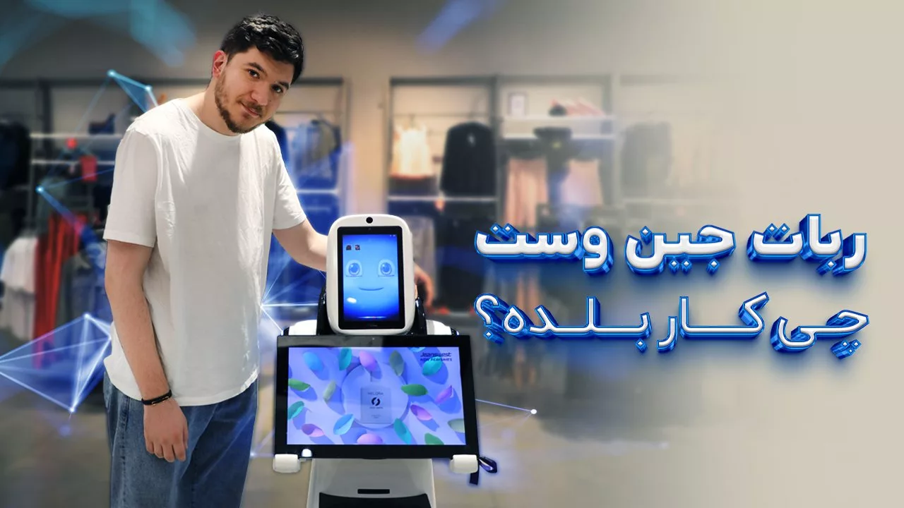 ربات هوش‌مند جین‌وست