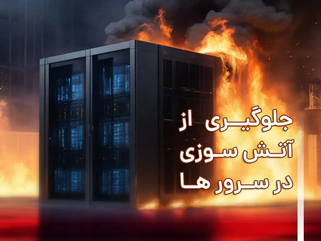 آتش سوزی اتاق سرور