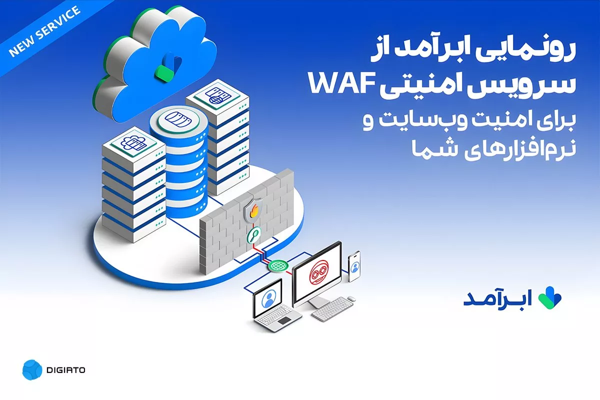 سرویس WAF ابرآمد