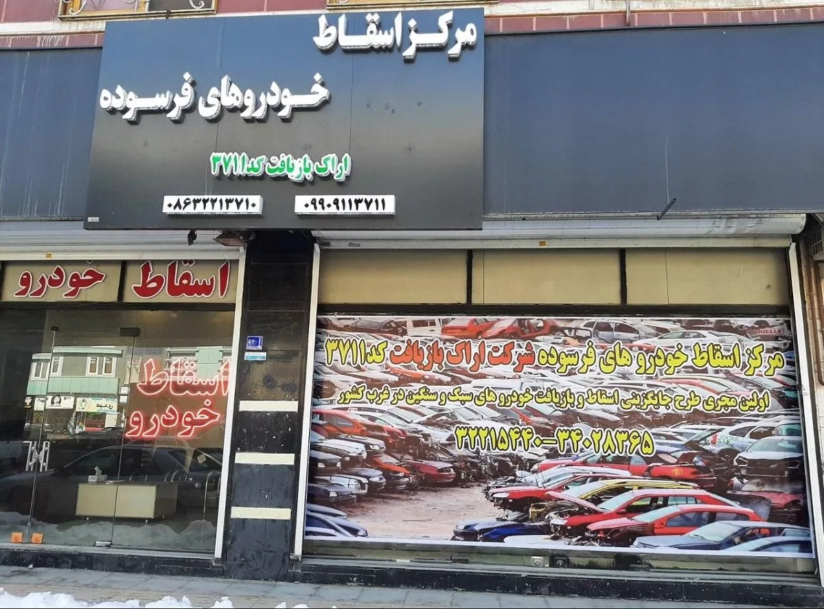 خودرو فرسوده