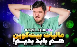 تک‌تاک اپیزود ۸۶