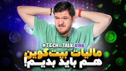 تک‌تاک اپیزود ۸۶