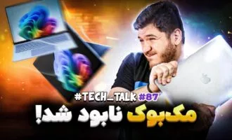 تک‌تاک اپیزود ۸۷