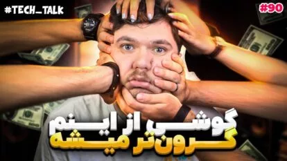 تک‌تاک اپیزود ۹۰