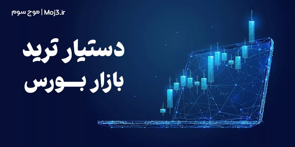 دستیار ترید بورس