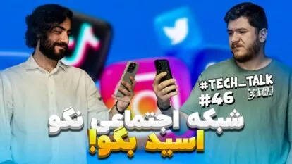 تک‌تاک اکسترا اپیزود ۴۶