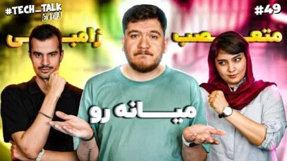 تک‌تاک اکسترا اپیزود ۴۹