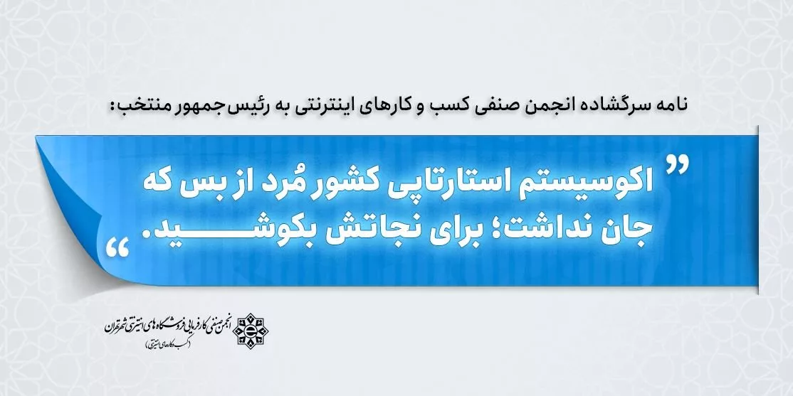 نامه انجمن صنفی کارفرمایی کسب و کارهای اینترنتی