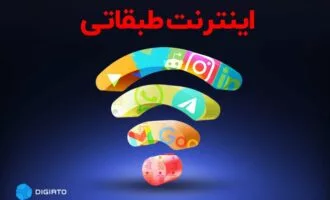 اینترنت طبقاتی