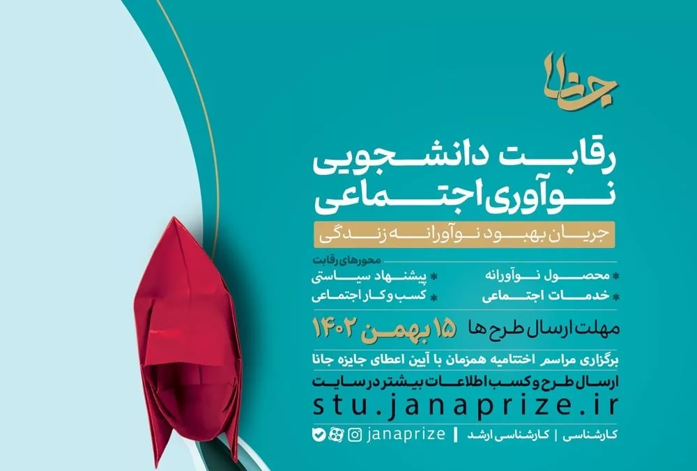 رقابت دانشجویی نوآوری اجتماعی