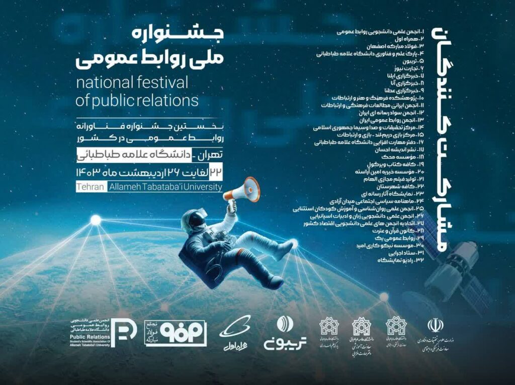 پوستر جشنواره ملی روابط عمومی تصویر 3