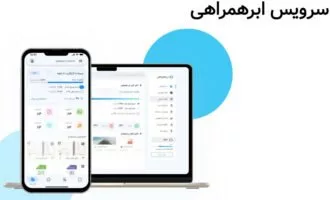 معرفی سرویس ذخیره‌ساز ابری ابر همراهی