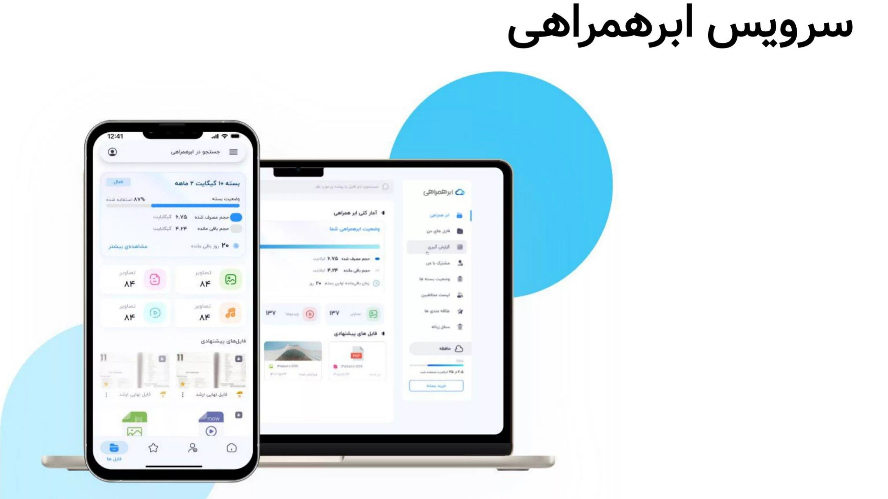 معرفی سرویس ذخیره‌ساز ابری ابر همراهی