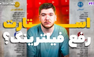 تکتاک اپیزود ۹۷