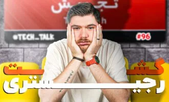 تکتاک اپیزود ۹۶