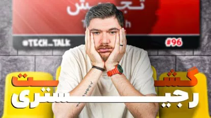 تک‌تاک اپیزود ۹۶