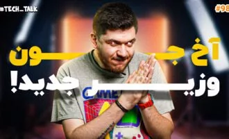 تکتاک اپیزود ۹۸